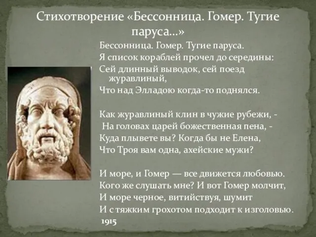 Стихотворение «Бессонница. Гомер. Тугие паруса…» Бессонница. Гомер. Тугие паруса. Я список кораблей