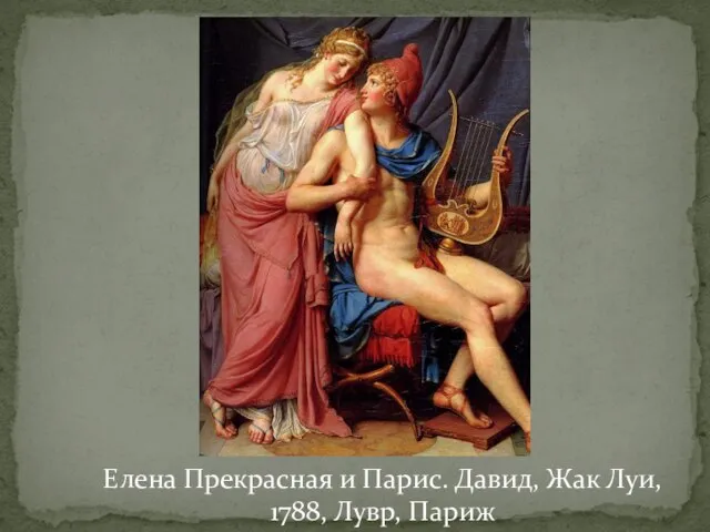 Елена Прекрасная и Парис. Давид, Жак Луи, 1788, Лувр, Париж