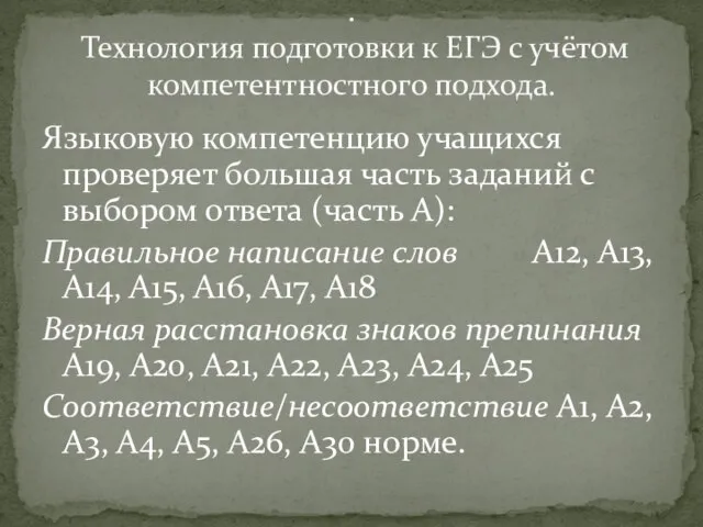 Языковую компетенцию учащихся проверяет большая часть заданий с выбором ответа (часть А):