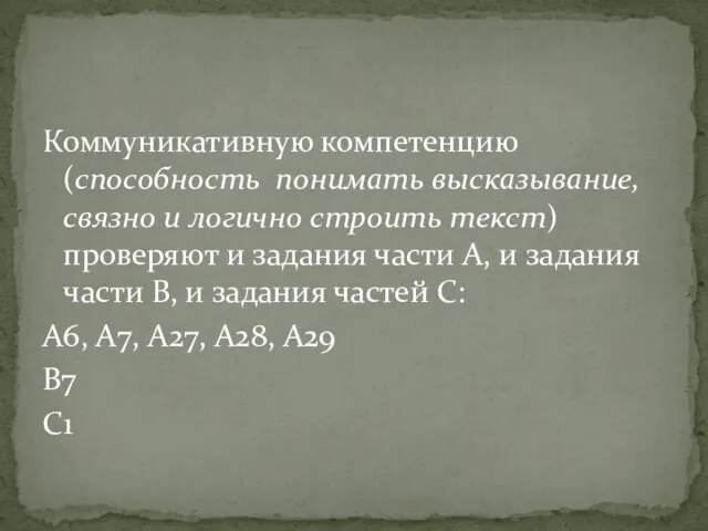 Коммуникативную компетенцию (способность понимать высказывание, связно и логично строить текст) проверяют и