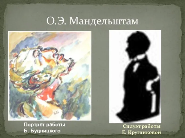 О.Э. Мандельштам Портрет работы Б. Будницкого Силуэт работы Е. Кругликовой