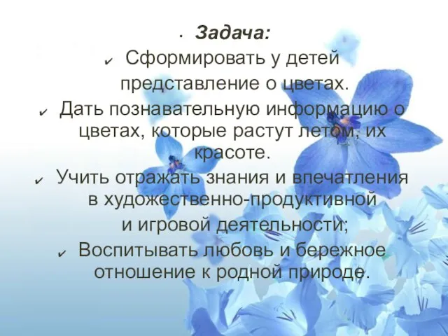 Задача: Сформировать у детей представление о цветах. Дать познавательную информацию о цветах,