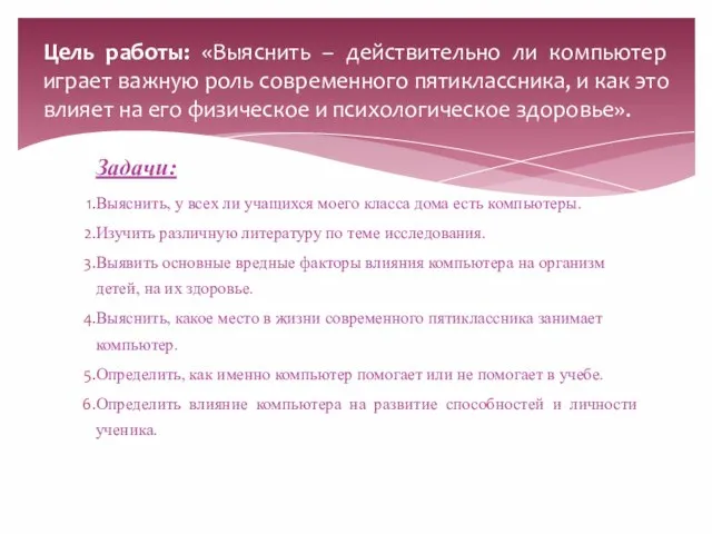 Задачи: Выяснить, у всех ли учащихся моего класса дома есть компьютеры. Изучить