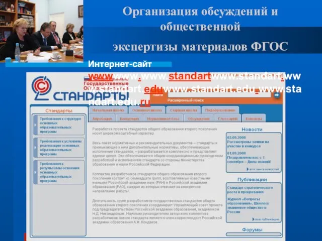 Организация обсуждений и общественной экспертизы материалов ФГОС Интернет-сайт wwwwww.www.standartwww.standart.www.standart.eduwww.standart.edu.www.standart.edu.ru
