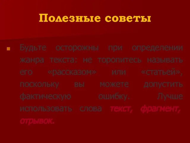 Полезные советы Будьте осторожны при определении жанра текста: не торопитесь называть его