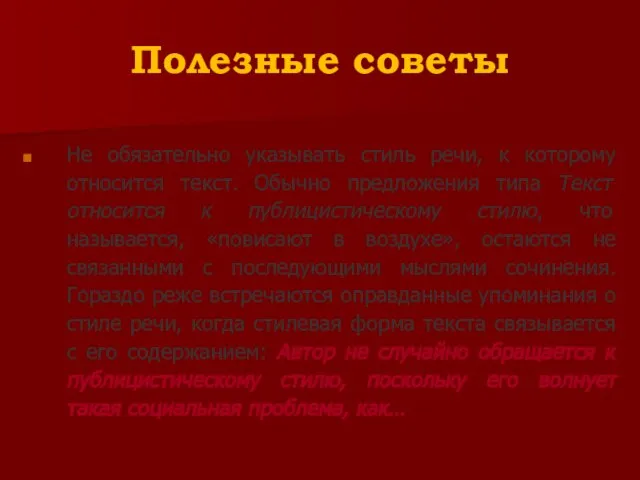 Полезные советы Не обязательно указывать стиль речи, к которому относится текст. Обычно