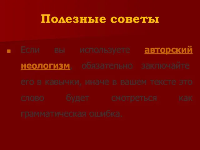 Полезные советы Если вы используете авторский неологизм, обязательно заключайте его в кавычки,