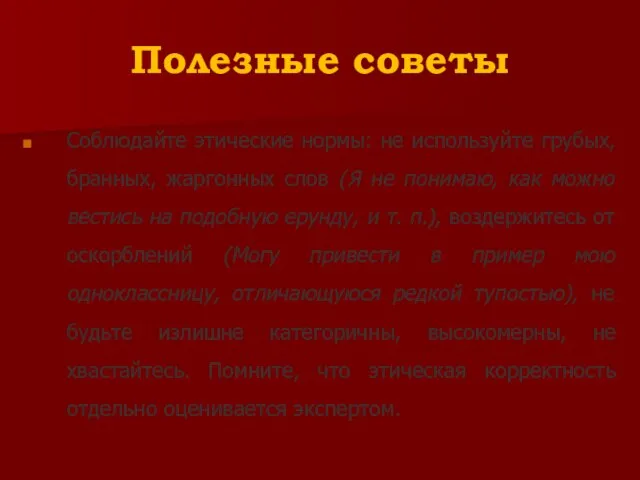 Полезные советы Соблюдайте этические нормы: не используйте грубых, бранных, жаргонных слов (Я