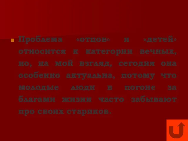 Проблема «отцов» и «детей» относится к категории вечных, но, на мой взгляд,