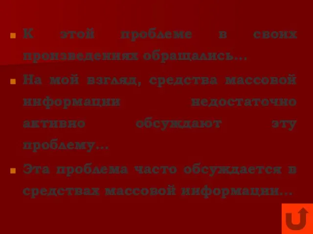 К этой проблеме в своих произведениях обращались… На мой взгляд, средства массовой