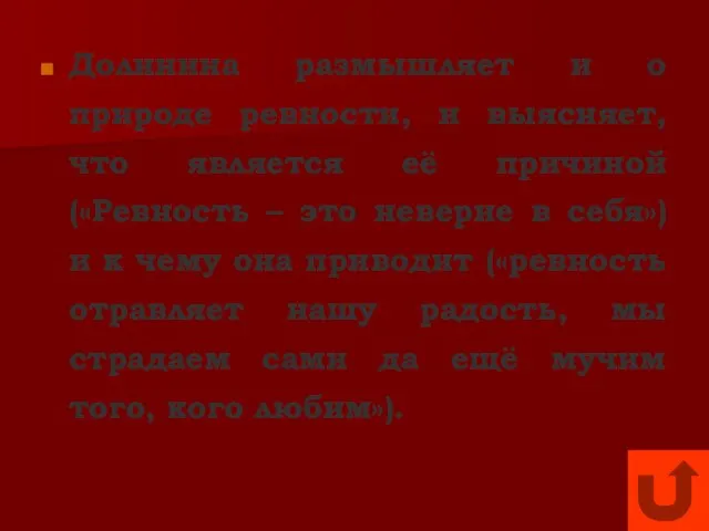 Долинина размышляет и о природе ревности, и выясняет, что является её причиной