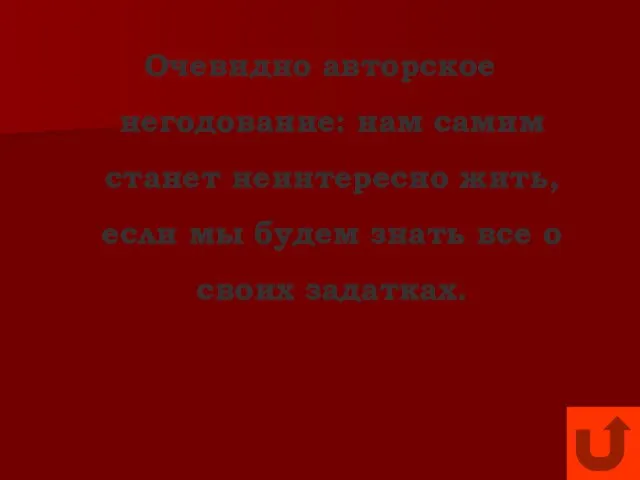 Очевидно авторское негодование: нам самим станет неинтересно жить, если мы будем знать все о своих задатках.