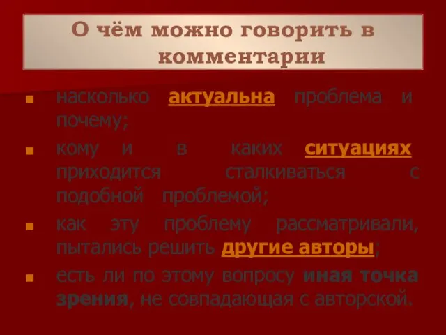 О чём можно говорить в комментарии насколько актуальна проблема и почему; кому