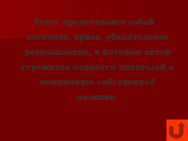 Текст представляет собой логичное, яркое, убедительное размышление, в котором автор стремится подвести