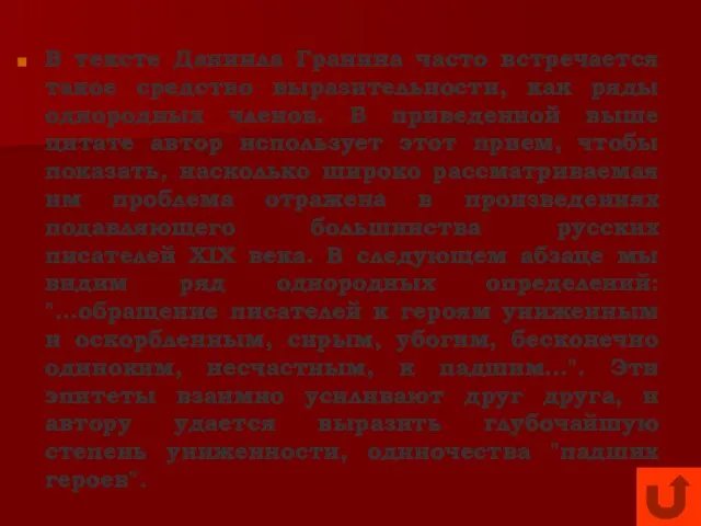 В тексте Даниила Гранина часто встречается такое средство выразительности, как ряды однородных