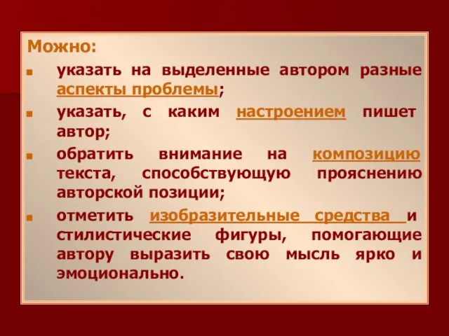 Можно: указать на выделенные автором разные аспекты проблемы; указать, с каким настроением