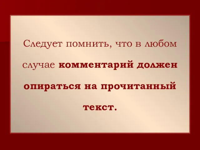 Следует помнить, что в любом случае комментарий должен опираться на прочитанный текст.