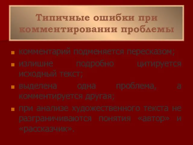 Типичные ошибки при комментировании проблемы комментарий подменяется пересказом; излишне подробно цитируется исходный