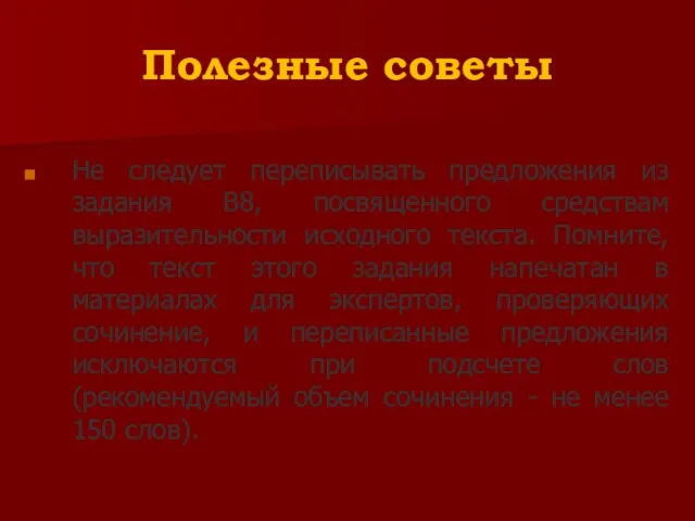 Полезные советы Не следует переписывать предложения из задания В8, посвященного средствам выразительности