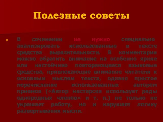 Полезные советы В сочинении не нужно специально анализировать использованные в тексте средства