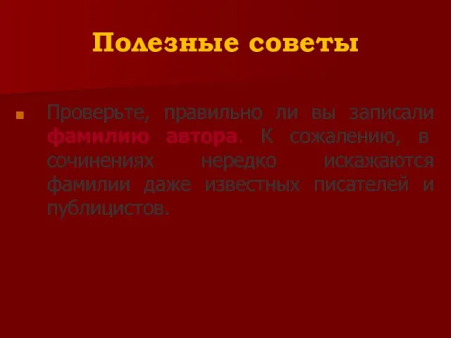 Полезные советы Проверьте, правильно ли вы записали фамилию автора. К сожалению, в