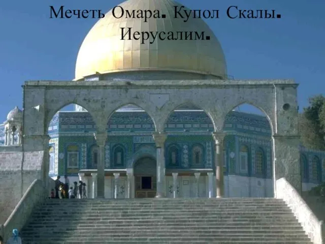 Мечеть Омара. Купол Скалы. Иерусалим.