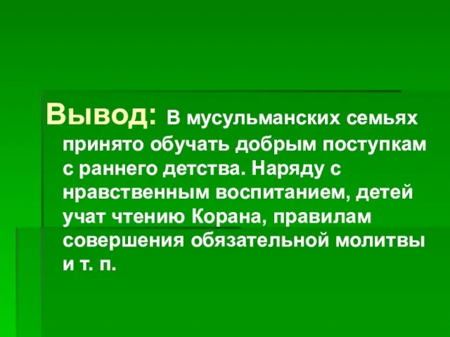 Вывод: В мусульманских семьях принято обучать добрым поступкам с раннего детства. Наряду