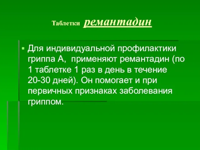 Таблетки ремантадин Для индивидуальной профилактики гриппа А, применяют ремантадин (по 1 таблетке