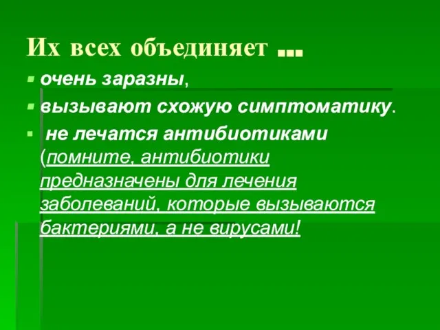 Их всех объединяет … очень заразны, вызывают схожую симптоматику. не лечатся антибиотиками