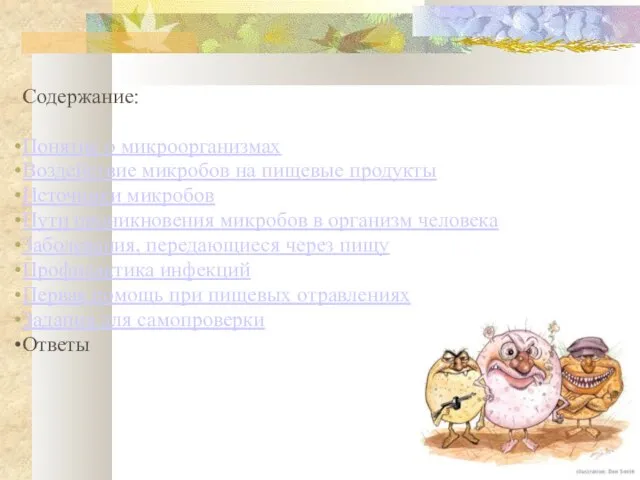 Содержание: Понятие о микроорганизмах Воздействие микробов на пищевые продукты Источники микробов Пути