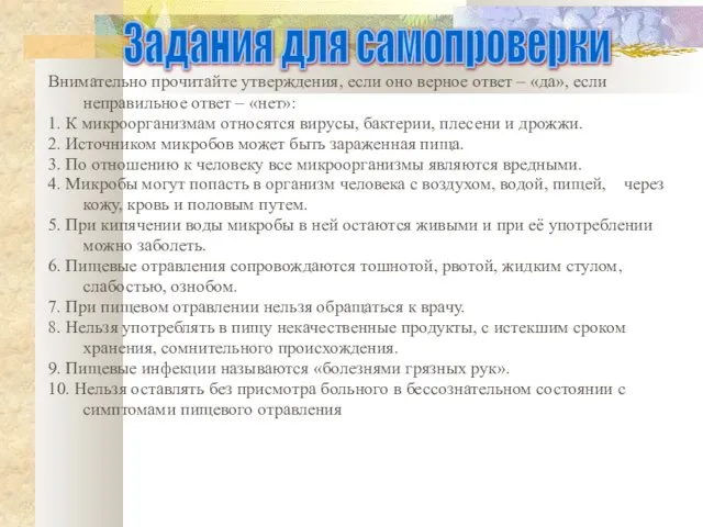 Задания для самопроверки Внимательно прочитайте утверждения, если оно верное ответ – «да»,