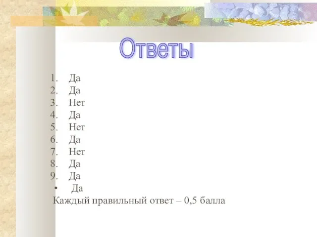 Ответы Да Да Нет Да Нет Да Нет Да Да Да Каждый