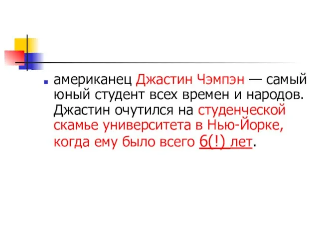 американец Джастин Чэмпэн — самый юный студент всех времен и народов. Джастин