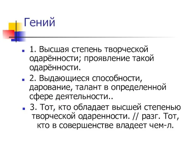 Гений 1. Высшая степень творческой одарённости; проявление такой одарённости. 2. Выдающиеся способности,