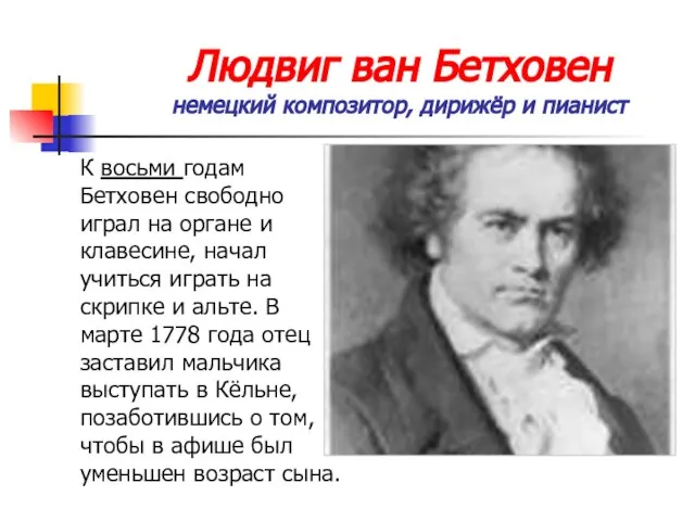 Людвиг ван Бетховен немецкий композитор, дирижёр и пианист К восьми годам Бетховен