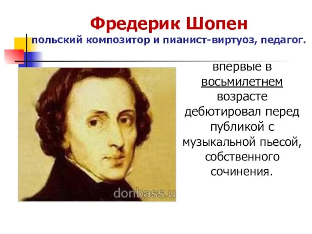 Фредерик Шопен польский композитор и пианист-виртуоз, педагог. впервые в восьмилетнем возрасте дебютировал