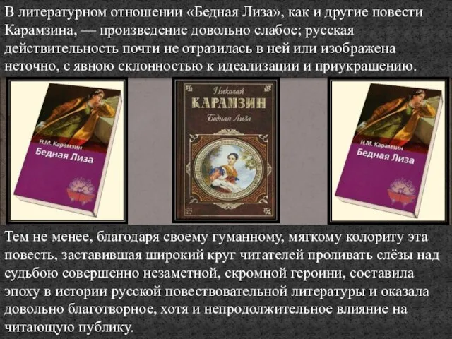 В литературном отношении «Бедная Лиза», как и другие повести Карамзина, — произведение