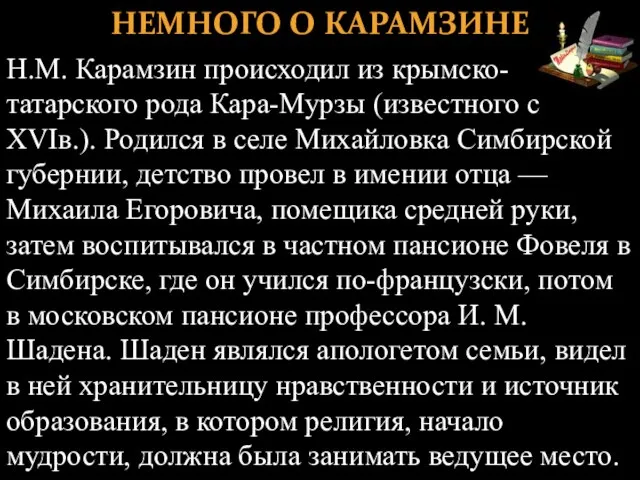 НЕМНОГО О КАРАМЗИНЕ Н.М. Карамзин происходил из крымско-татарского рода Кара-Мурзы (известного с
