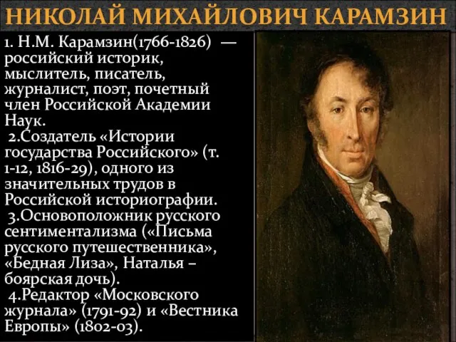 НИКОЛАЙ МИХАЙЛОВИЧ КАРАМЗИН 1. Н.М. Карамзин(1766-1826) — российский историк, мыслитель, писатель, журналист,