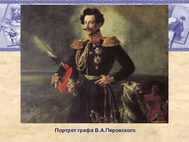 Портрет графа В.А.Перовского