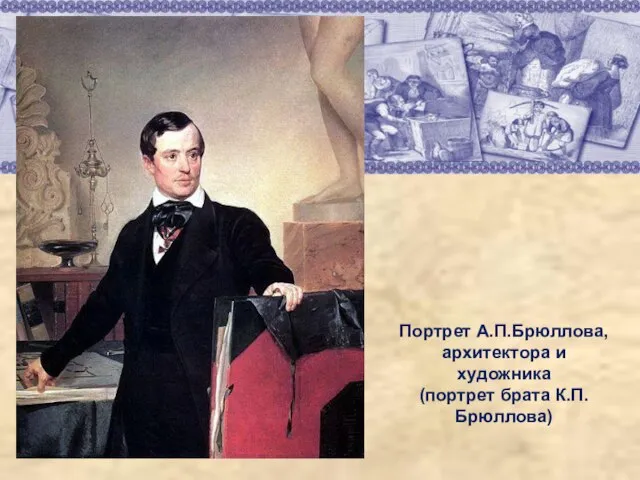 Портрет А.П.Брюллова, архитектора и художника (портрет брата К.П.Брюллова)