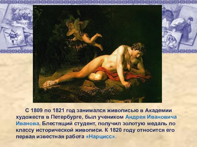 С 1809 по 1821 год занимался живописью в Академии художеств в Петербурге,