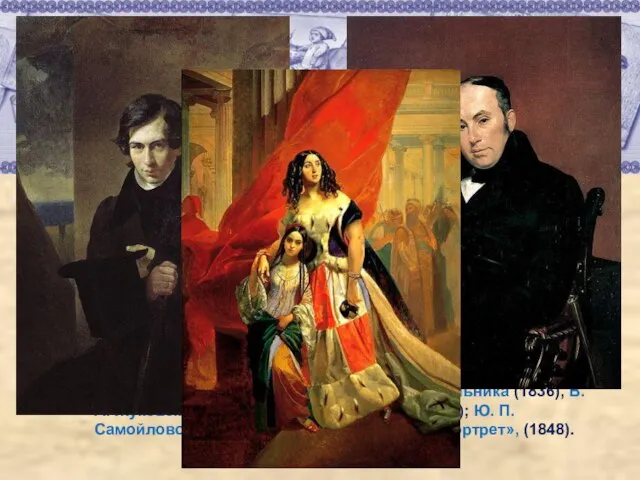 Многочисленные портреты: Нестора Кукольника (1836), В. А. Жуковского (1837—38), И. А. Крылова