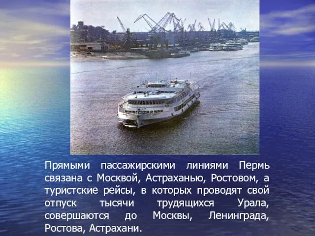 Прямыми пассажирскими линиями Пермь связана с Москвой, Астраханью, Ростовом, а туристские рейсы,