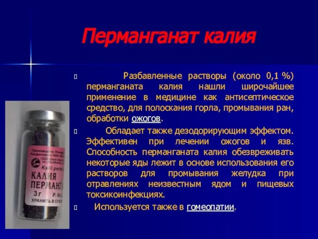 Перманганат калия Разбавленные растворы (около 0,1 %) перманганата калия нашли широчайшее применение