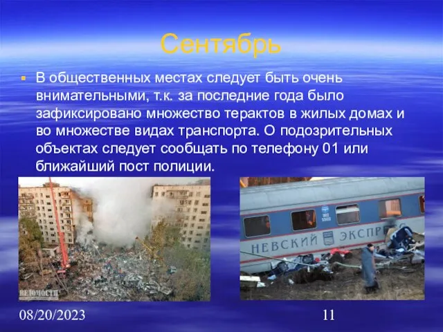 08/20/2023 Сентябрь В общественных местах следует быть очень внимательными, т.к. за последние