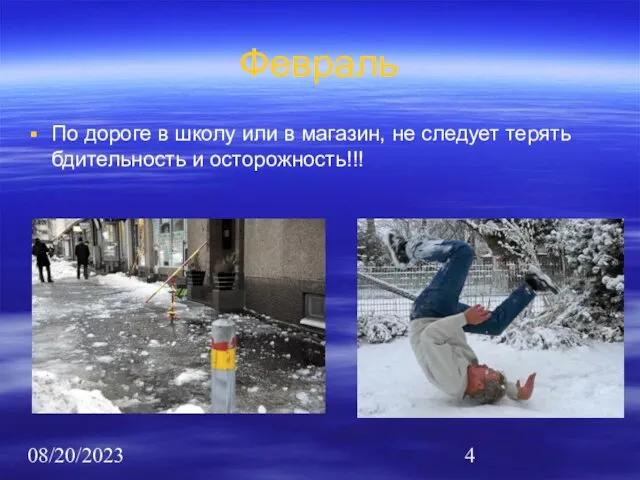 08/20/2023 Февраль По дороге в школу или в магазин, не следует терять бдительность и осторожность!!!