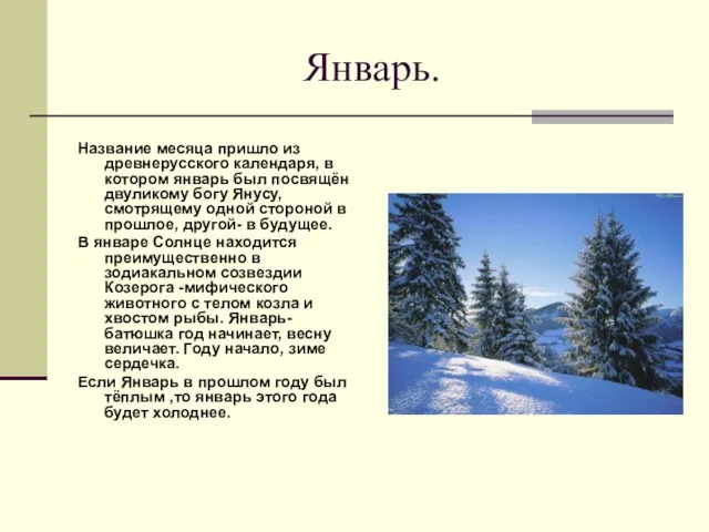 Январь. Название месяца пришло из древнерусского календаря, в котором январь был посвящён