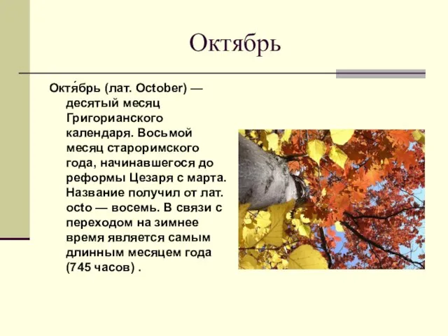 Октябрь Октя́брь (лат. October) — десятый месяц Григорианского календаря. Восьмой месяц староримского