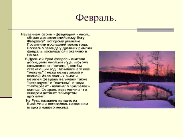 Февраль. Названием своим - февруарий - месяц обязан древнеиталийскому богу Фебруусу*, которому